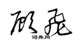 曾慶福顧飛草書個性簽名怎么寫