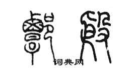 陳墨譚殷篆書個性簽名怎么寫