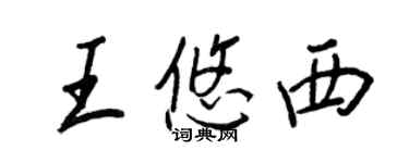 王正良王悠西行書個性簽名怎么寫