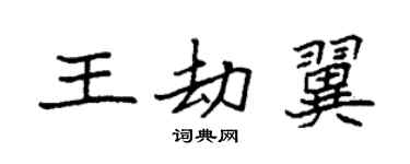 袁強王劫翼楷書個性簽名怎么寫