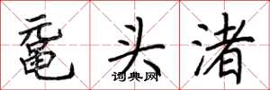 荊霄鵬黿頭渚楷書怎么寫