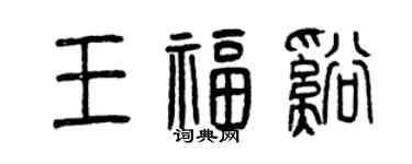 曾慶福王福溪篆書個性簽名怎么寫