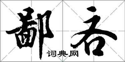 胡問遂鄙吝行書怎么寫