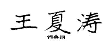 袁強王夏濤楷書個性簽名怎么寫