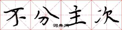 周炳元不分主次楷書怎么寫