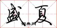荊霄鵬盛夏行書怎么寫