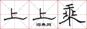 駱恆光上上乘隸書怎么寫
