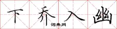 田英章下喬入幽楷書怎么寫