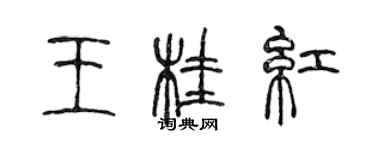 陳聲遠王桂紅篆書個性簽名怎么寫