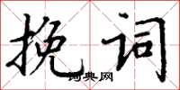 丁謙輓詞楷書怎么寫