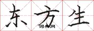 駱恆光東方生楷書怎么寫