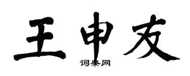 翁闓運王申友楷書個性簽名怎么寫