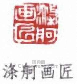馮超然的篆刻印章滌舸畫匠