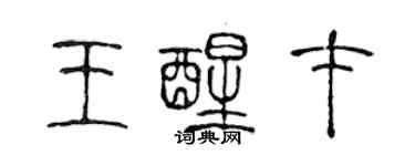 陳聲遠王醒才篆書個性簽名怎么寫