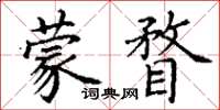 丁謙蒙瞀楷書怎么寫