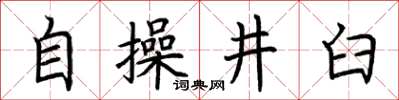 荊霄鵬自操井臼楷書怎么寫