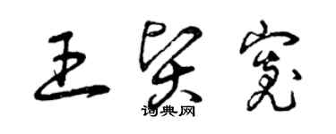 曾慶福王賢寬草書個性簽名怎么寫