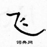 駱恆光寫的硬筆隸書飛