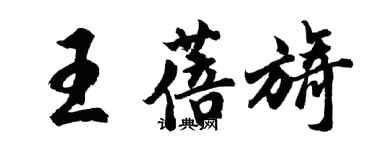 胡問遂王蓓旖行書個性簽名怎么寫