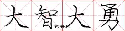 龐中華大智大勇楷書怎么寫