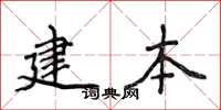 侯登峰建本楷書怎么寫