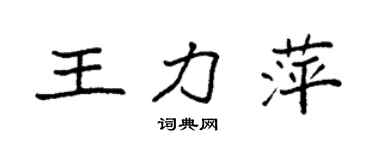 袁強王力萍楷書個性簽名怎么寫