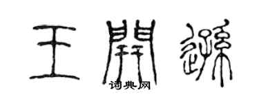 陳聲遠王開遜篆書個性簽名怎么寫