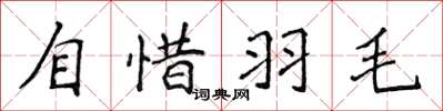 侯登峰自惜羽毛楷書怎么寫
