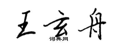王正良王玄舟行書個性簽名怎么寫