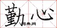 駱恆光勤心楷書怎么寫