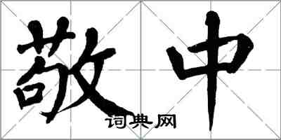 翁闓運敬中楷書怎么寫