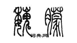 陳墨魏朦篆書個性簽名怎么寫