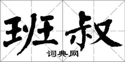 翁闓運班叔楷書怎么寫