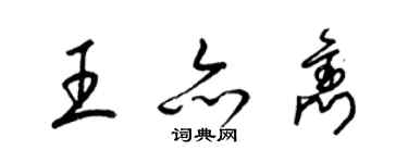 梁錦英王亦雋草書個性簽名怎么寫