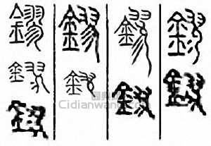 金石大字典的篆刻印章鏐