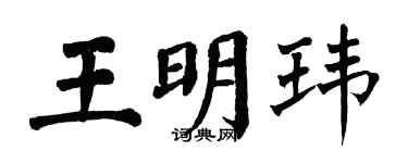 翁闓運王明瑋楷書個性簽名怎么寫