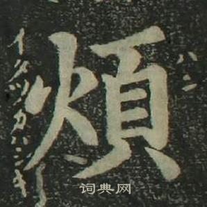 姜立綱四體千字文中煩的寫法