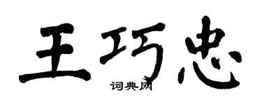 翁闓運王巧忠楷書個性簽名怎么寫