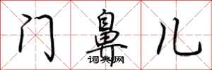 荊霄鵬門鼻兒行書怎么寫