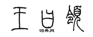 陳墨王曰領篆書個性簽名怎么寫
