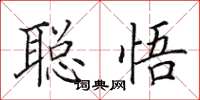 田英章聰悟楷書怎么寫