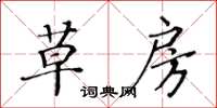 黃華生草房楷書怎么寫