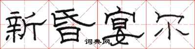 駱恆光新昏宴爾隸書怎么寫