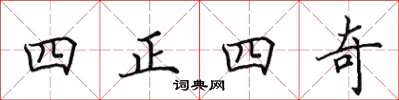 田英章四正四奇楷書怎么寫