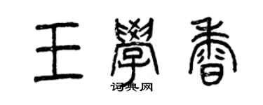 曾慶福王學香篆書個性簽名怎么寫