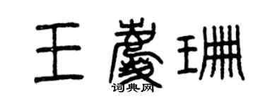 曾慶福王慶珊篆書個性簽名怎么寫