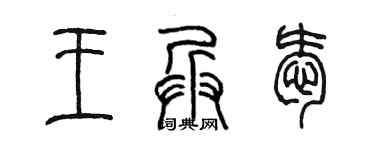 陳墨王兵愛篆書個性簽名怎么寫