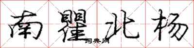 龐中華南瞿北楊行書怎么寫