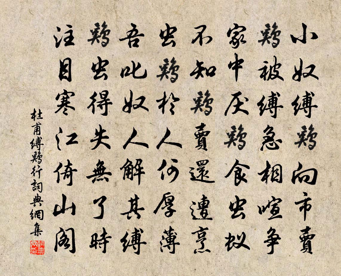 杜甫縛雞行書法作品欣賞