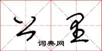 王冬齡公里草書怎么寫